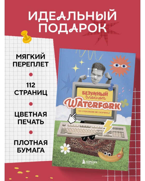 Безумный блокнот Waterfork. 50 способов не скучать