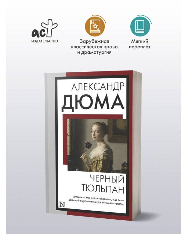 Дополнительное изображение книги «Черный тюльпан»