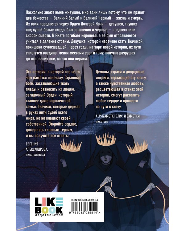 Нити дочерей ночи