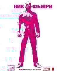 Ник Фьюри. Операции под прикрытием