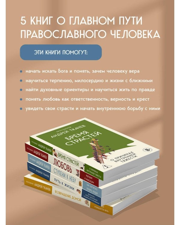 Дополнительное изображение книги «Комплект из 5 книг: Книги священника Андрея Ткачева. Переиздание. (ИК)»