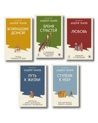 Комплект из 5 книг: Книги священника Андрея Ткачева. Переиздание. (ИК)