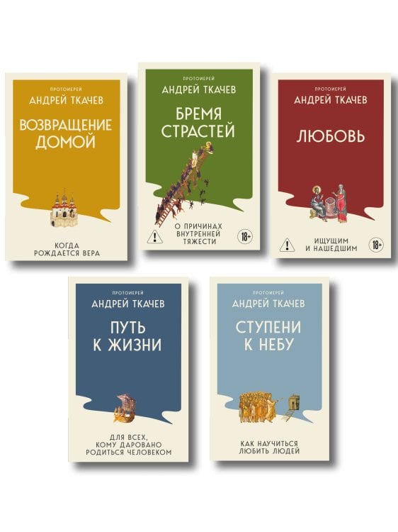 Обложка книги «Комплект из 5 книг: Книги священника Андрея Ткачева. Переиздание. (ИК)», ISBN 9785042545504