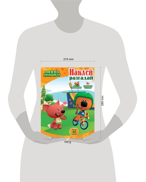 Ми-ми-мишки. N НИР 2208. Наклей, разгадай