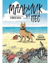 Мальчик и пёс