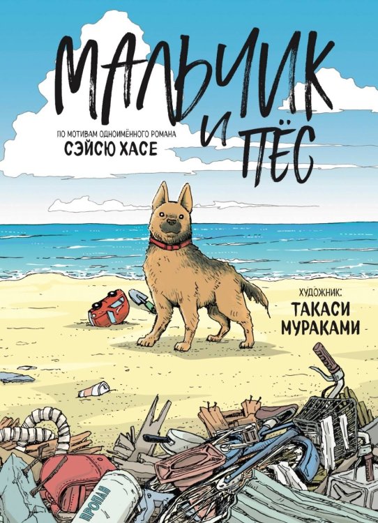 Мальчик и пёс Мальчик и пёс