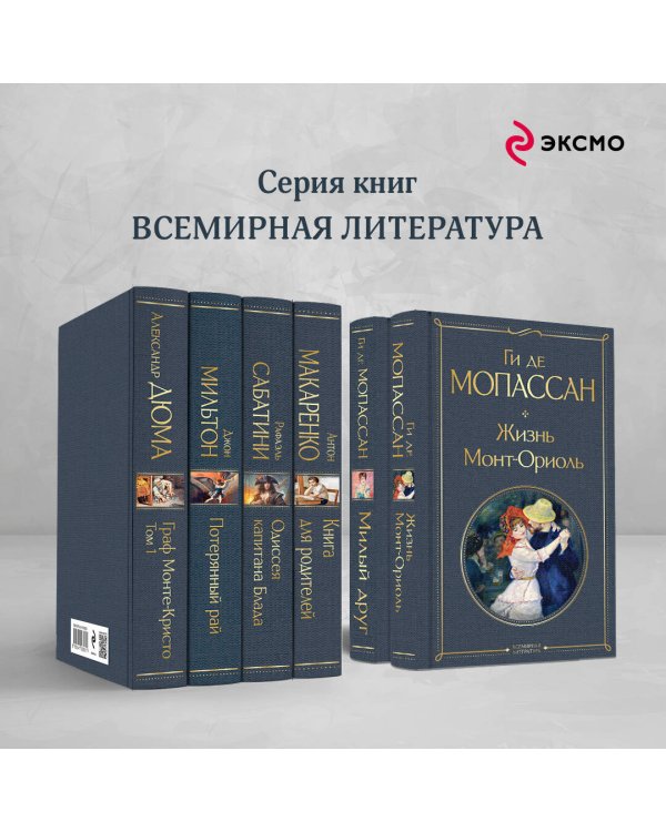 Набор "Лучшие романы Ги де Мопассана: Милый друг и Жизнь. Монт-Ориоль" (из 2-х книг)