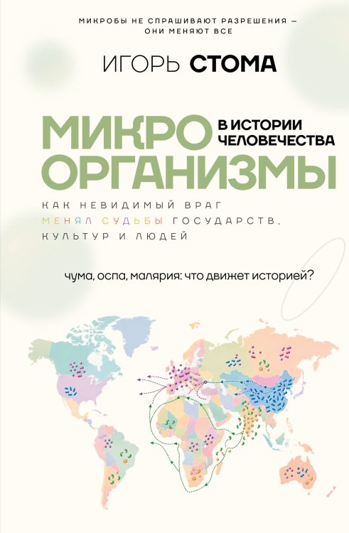 Обложка книги «Микроорганизмы в истории человечества» — Стома Игорь Олегович, ISBN 9785171868888