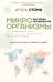 Обложка книги «Микроорганизмы в истории человечества» — Стома Игорь Олегович, ISBN 9785171868888