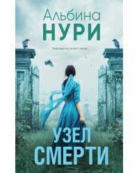 Узел смерти