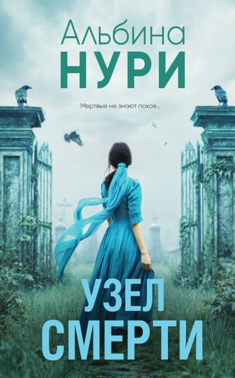 За гранью реальности Узел смерти