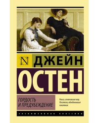 Гордость и предубеждение