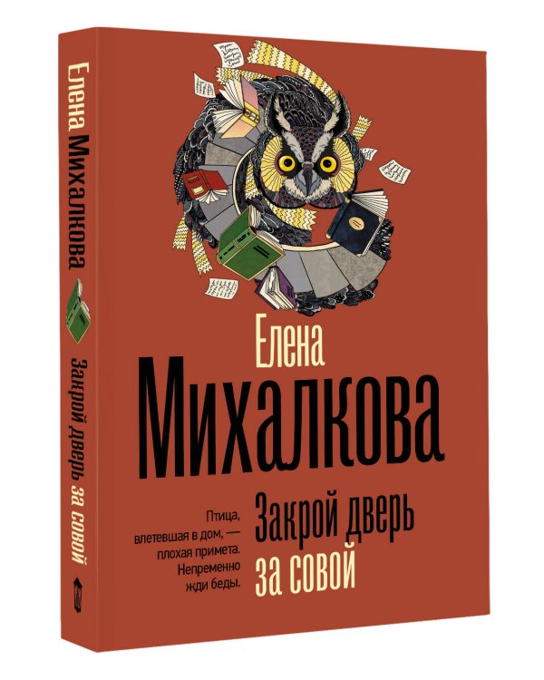 Закрой дверь за совой