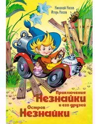 Приключения Незнайки и его друзей. Остров Незнайки (илл. Горбушина)
