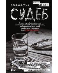 Перекрестки судеб