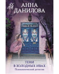 Тени в холодных ивах