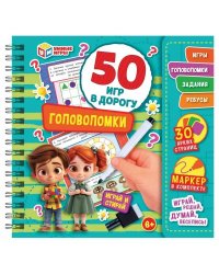 Головоломки. 50 игр в дорогу.  160х160х20 мм. Блокнот на пружине с маркером. Умные игры в кор.50шт