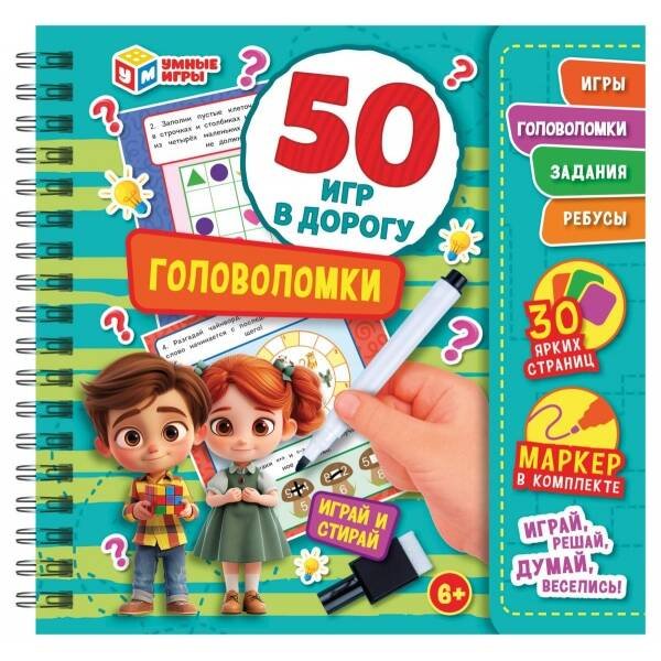 Головоломки. 50 игр в дорогу.  160х160х20 мм. Блокнот на пружине с маркером. Умные игры в кор.50шт