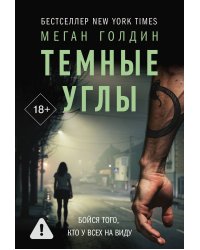 Темные углы