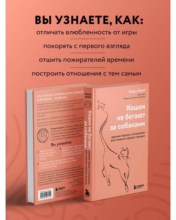 Дополнительное изображение книги «Кошки не бегают за собаками. Дерзкий подход к отношениям для слишком хороших женщин»