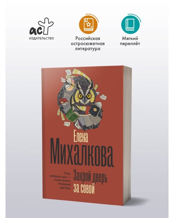 Закрой дверь за совой