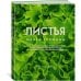 ЛИСТЬЯ. Мечта гурмана: Салаты, листовые овощи, травы, дикоросы - более 120 ярких и полезных блюд для настоящих ценителей вкусной еды