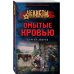 Чекисты. Волки Сталина (обложка) Омытые кровью