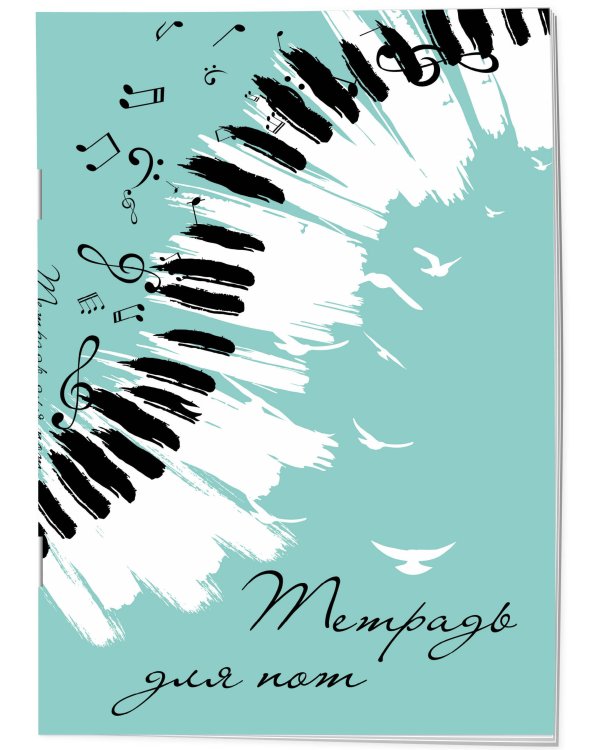 Тетрадь для нот. Клавиши (24 л., А4, вертикальная, скрепка, бирюзовая)