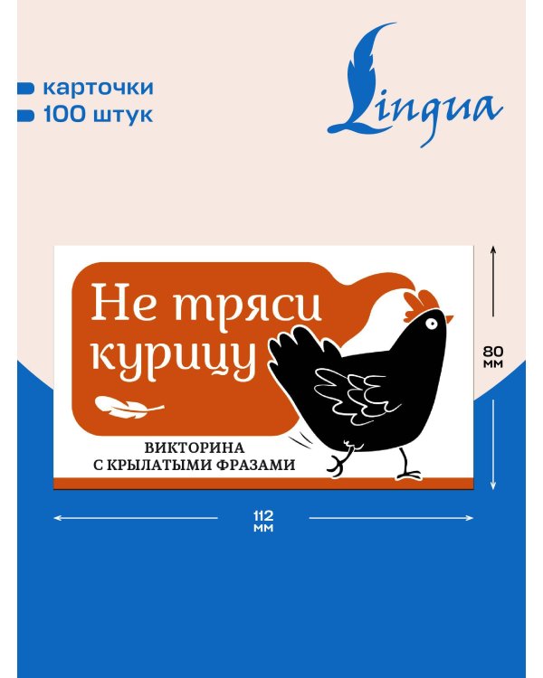 Не тряси курицу. Викторина с крылатыми фразами