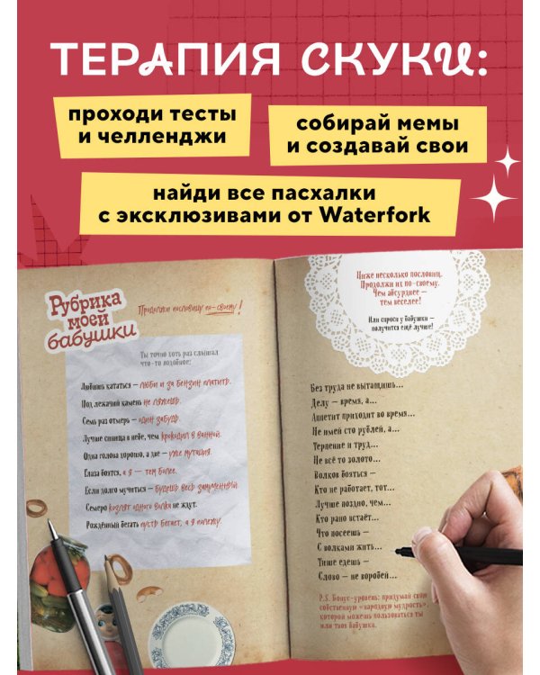 Безумный блокнот Waterfork. 50 способов не скучать