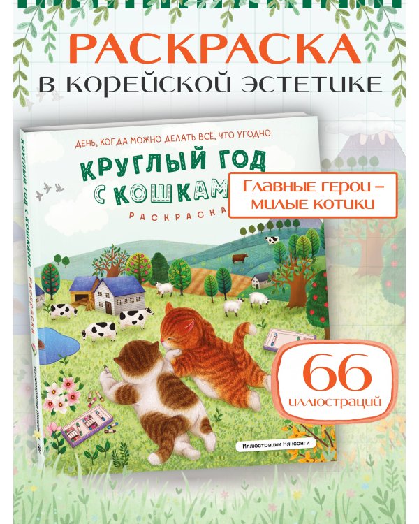 Круглый год с кошками. Раскраска