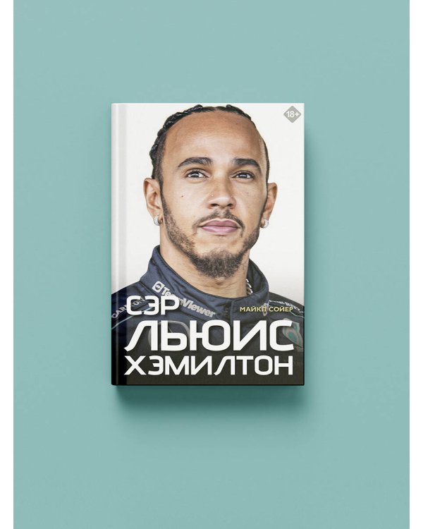 Сэр Льюис Хэмилтон