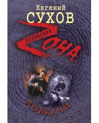 Ловкачи