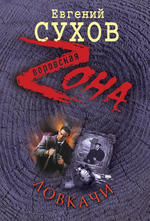 Обложка книги «Ловкачи» — Сухов Евгений, ISBN 9785699653492