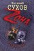Обложка книги «Ловкачи» — Сухов Евгений, ISBN 9785699653492