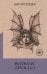 Обложка книги «Batman Apollo» — Пелевин Виктор Олегович, ISBN 9785041545017