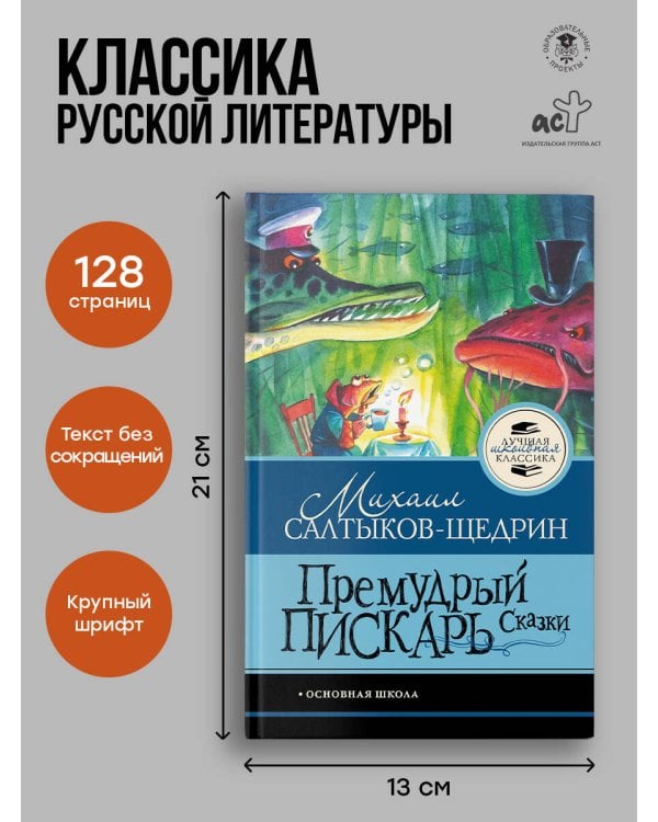 Премудрый пискарь. Сказки