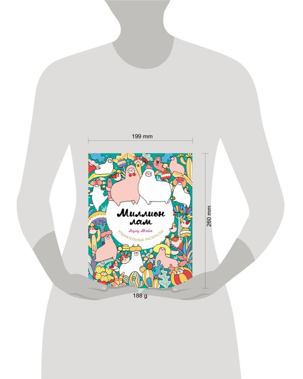 Миллион лам