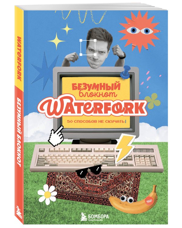 Безумный блокнот Waterfork. 50 способов не скучать