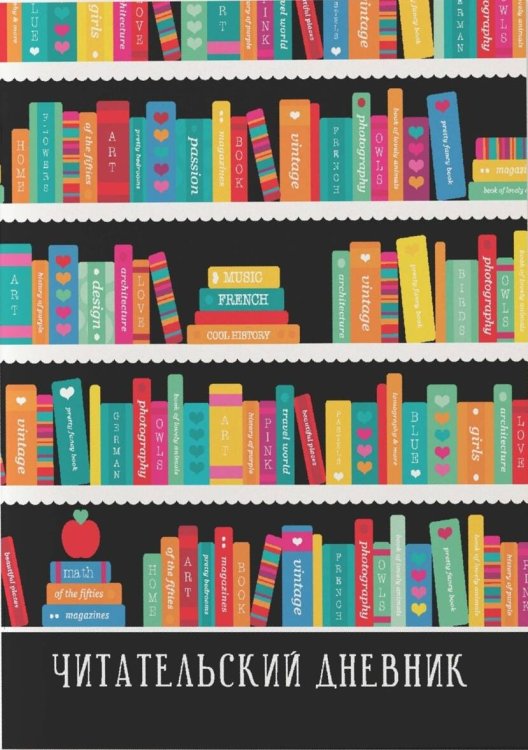 Читательский дневник. Черный