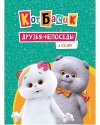 Кот Басик. Друзья-непоседы. 3 сезон