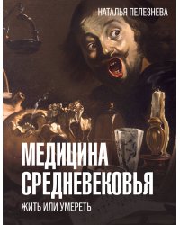 Медицина Средневековья: жить или умереть