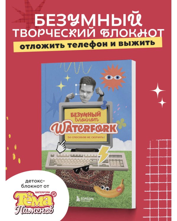 Безумный блокнот Waterfork. 50 способов не скучать