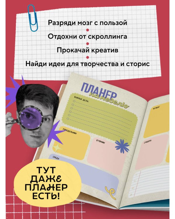Безумный блокнот Waterfork. 50 способов не скучать