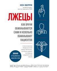 Лжецы. Как врачи обманываются сами и невольно обманывают пациентов