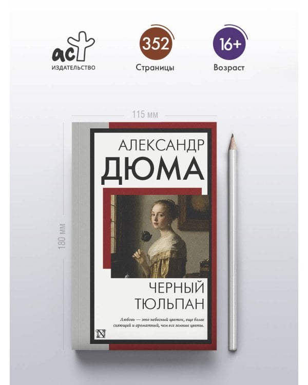 Дополнительное изображение книги «Черный тюльпан»
