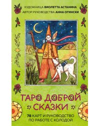 Таро доброй сказки (78 карт и руководство по работе с колодой в подарочном оформлении)