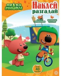 Ми-ми-мишки. N НИР 2208. Наклей, разгадай