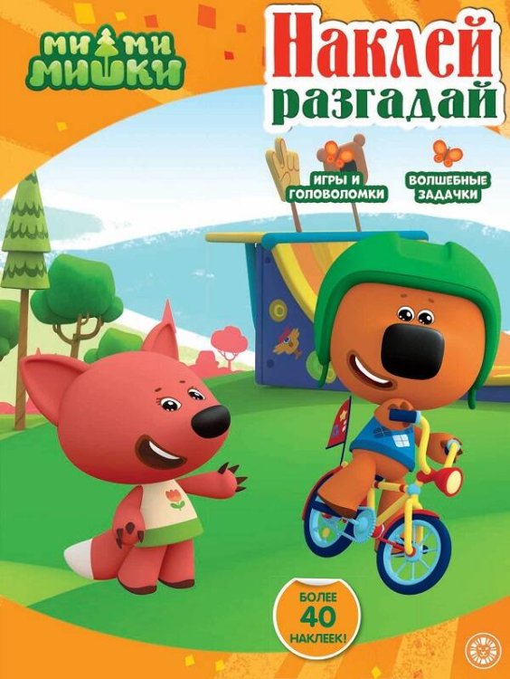 Наклей и разгадай (Эгмонт) Ми-ми-мишки. N НИР 2208. Наклей, разгадай