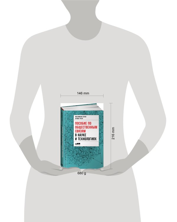 Пособие по общественным связям в науке и технологиях